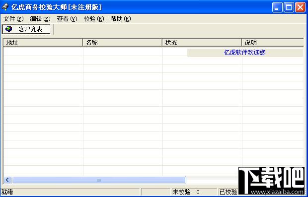 亿虎商务校验大师,亿虎商务校验大师下载,亿虎商务校验大师官方下载