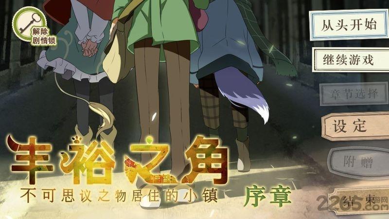 丰裕之角完整版下载,丰裕之角,剧情游戏,冒险游戏