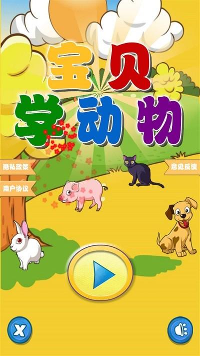 快乐宝贝学动物官方版下载,快乐宝贝学动物,儿童教育app,早教app