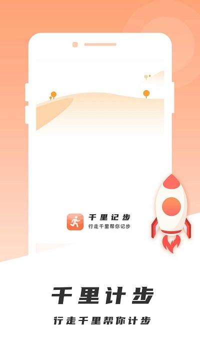千里计步手机版下载,千里计步,计步app,运动app