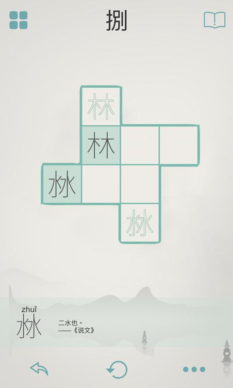 木水火土完整破解版下载,木水火土,汉字游戏,中国风游戏