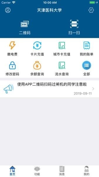 天津医科大学tmuer官方版下载,天津医科大学,智慧校园app,校园服务app