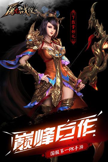 果盘屠龙战役手游下载,屠龙战役,动作手游,果盘手游