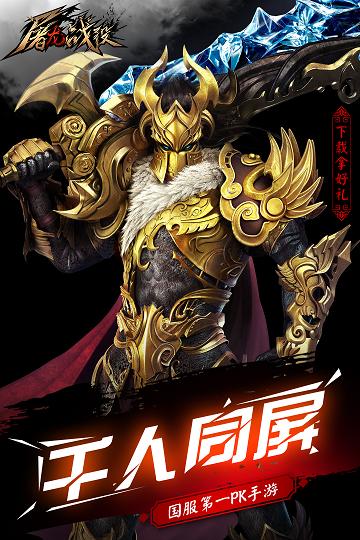 果盘屠龙战役手游下载,屠龙战役,动作手游,果盘手游
