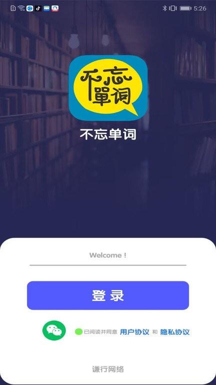 不忘单词app下载,不忘单词,单词app,英语app