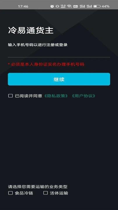 冷易通货主端app最新版下载,冷易通,货主app